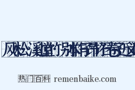 风入松·溪山堂竹·别本作子昂竹石卷子近义词是什么意思的图片